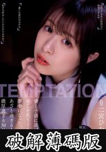 妻と子供に逃げられて全てを失うぐらい夢中になった、あざと過ぎる人妻との濃厚過ぎる30日間。 二宮ひかり (破解薄碼版)