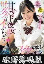 甘サド彼女になりたいのにM男くんのチ〇ポで感じまくってダメッ！ワタシがイっちゃう 逆転早漏イクイク中出しでとろけるおねだり敏感イチャパコ性交 響乃うた (破解薄碼版)