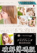 この娘明日抱けます ハイグレードデリバリーヘルス 【クラブ ブレンダ 東京渋谷店】注目度No.1 現役風俗キャスト 一条のぞみ AV DEBUT (破解薄碼版)
