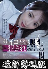 俺を好き過ぎるバイト女子に軟禁凌●された3日間 サイコパスJ〇に犯●れ続ける日常… 桃乃木かな (破解薄碼版)