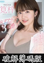 禁欲焦らし性感開発オーガズム 女子アナ極イキ3本番 筧梓 (破解薄碼版)