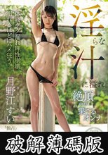 淫らな汁に溢れ絶頂（イキ）果てるオンナ 月野江すい (破解薄碼版)