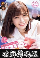 人生で一番ちゅ！ 初めてのイチャイチャおじキスデート。のち、ね～っとりお泊り3セックス 七瀬みしろ （BOD） (破解薄碼版)