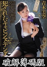 犯●れたキャビンアテンダント 青木美空 (破解薄碼版)