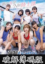 媚薬のワナに堕ちた8名の女子生徒… 都内共学N校陸上部 強●わいせつ集団キメセク合宿 おしっこ盗撮・夜●いイラマ・16P大乱交 (破解薄碼版)