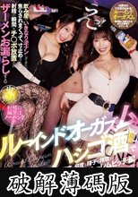 えっ！飲み屋でいきなり逆ナンしてきたくせに、焦らされまくって、寸止めされて、射精の瞬間もチ〇ポ放置され ザーメンお漏らしするルーインドオーガズム×ハシゴ酒で永遠に賢者タイムを与えられず何度も何度も精子を搾取される… 巨乳ハーレムビッチ編 弥生みづき 美園和花 (破解薄碼版)