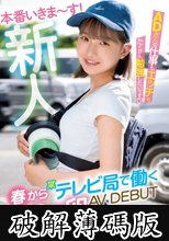 新人 春から某テレビ局で働くADの卵 AV DEBUT 守屋颯 (破解薄碼版)