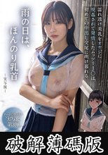 雨の日は、ほんのり乳首 実写版 濡れ透け美乳をオヤジに視姦されて発情したムッツリJ○は初めての中出し交尾に明け暮れる (破解薄碼版)