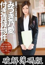 変態ペット付き不動産 みづき乃愛付き賃貸物件 物件File.04 (破解薄碼版)