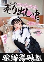 150cm Fカップ。今日も何でも言うこと聞きます。 このコスプレ少女、売り出し中。 専属 広瀬このみ (破解薄碼版)