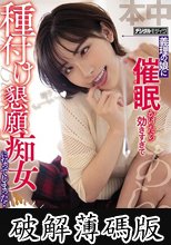 義理の娘に催●かけたら効きすぎて種付け懇願痴女になってしまった… 深田えいみ (破解薄碼版)