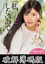 「私、避妊しないので。」中出しOK！現役外科医・綾瀬みなみ（人妻）AVデビュー！！ (破解薄碼版)