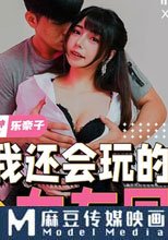 比我還會玩的女友同事