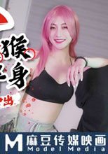 山道猴的下半身