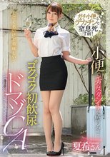 小便でエクスタシーを感じる！！ゴクゴク初飲尿ドマゾCA 竹内夏希