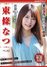 若妻NO.1の可愛さ！ 東條なつ ベスト