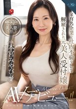 某有名企業で社内不倫をして解雇された元美人受付嬢 本宮みやび 48歳 後ろめたい不倫の刺激が忘れられなくてAVデビュー！！_