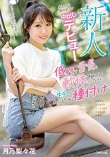新人 関西現役歯科衛生士 中出しデビュー 低身長で舌長＆軟体の極エロボディに生チンねじ込み種付け 月乃梨々花