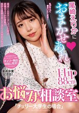 尾崎えりかにおまかせあれ お悩みなんでも相談室「チェリー大学生の場合」_