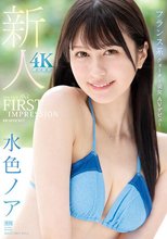 FIRST IMPRESSION 165 フランス系クォーター美女 AVデビュー 水色ノア_