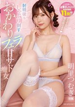 「イッても舐め続けます」 射精後もしゃぶり倒すおかわりフェラ甘サド痴女 総発射回数11発 ！！ 明里つむぎ_