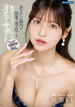 あなたの脳内を快楽で埋め尽くす 桜空ももプレミアムオナニーサポート