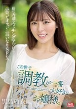 この世で調教が一番大好きな、お嬢様。親に内緒でマッチングアプリで出会ったオヤジと言いなりSEX。 黒島玲衣_