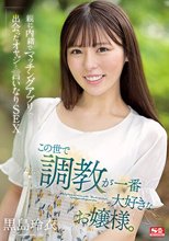 この世で調教が一番大好きな、お嬢様。親に内緒でマッチングアプリで出会ったオヤジと言いなりSEX。 黒島玲衣_