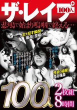 ザ・レ●プ 100人2枚組8時間