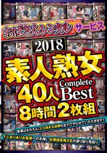 「おばさんレンタル」サービス 2018 素人熟女40人 Complete Best 8時間2枚組