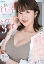 禁欲焦らし性感開発オーガズム 女子アナ極イキ3本番 筧梓_