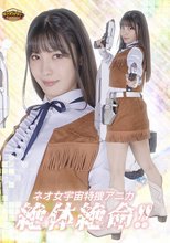 【G1】ネオ女宇宙特捜アニカ 絶体絶命！！ 及川うみ