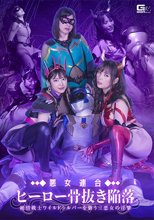 悪女連合 ヒーロー骨抜き陥落 純情戦士ワイルドシルバーを襲う三悪女の淫撃