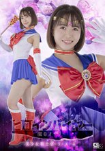 ヒロインバイヤー 闇のオーダー 美少女戦士セーラーメーネ 深月めい