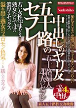 五十路のセフレ 中出しのヤリ友 若い女性では味わえない熟女ならではの濃厚なセックス 溢れ出る熟女のフェロモン色気・・ 五十路婦人4人のセフレ