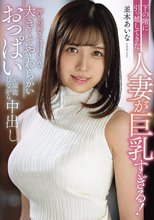 下の階に引っ越してきた人妻が巨乳すぎる！押しの弱さに付け込んで大きくてやわらかいおっぱいを堪能しながら中出し 並木あいな_