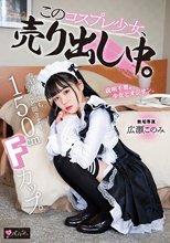 150cm Fカップ。今日も何でも言うこと聞きます。 このコスプレ少女、売り出し中。 専属 広瀬このみ