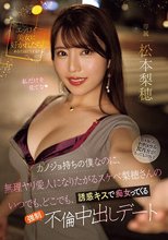 カノジョ持ちの僕なのに、無理ヤリ愛人になりたがるスケベ梨穂さんのいつでも、どこでも、誘惑キスで痴女ってくる強●不倫中出しデート 松本梨穂