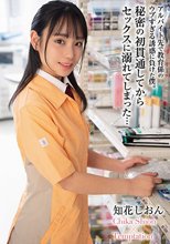 アルバイト先で教育係のウブすぎる誘惑に負けた僕。秘密の初貫通してからセックスに溺れてしまった… 知花しおん_