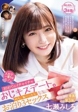 人生で一番ちゅ！ 初めてのイチャイチャおじキスデート。のち、ね～っとりお泊り3セックス 七瀬みしろ