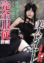 コ●ケで人気のカリスマ美人レイヤー完全服従計画！ 森沢かな