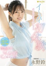 イ～ッパイ初体験！めっちゃめちゃイッちゃう性感開発3本番スペシャル 永野鈴