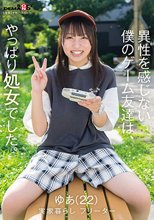 異性を感じない僕のゲーム友達は、やっぱり処女でした。ゆあ（22）実家暮らし フリーター