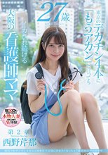 病院でおチンチンを見ると騎乗位で元気にさせたくなっちゃう関西弁のナースママ 西野芹那 27歳 第2章 東京のデカチン4本に「もうアカン」と言ってもイカされ続ける大阪の看護師ママ