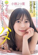 これが交際歴1年の恋人がするセックス！？リアルにものすごく近い同棲生活！最高にエッチで可愛いよっつんが彼女になってハメまくり！ 小湊よつ葉_