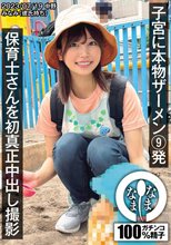 保育士さんを初真正中出し撮影 子宮に本物ザーメン9発 みなみ（彼氏持ち） 前田美波