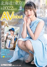 新人 上京AVデビュー 北海道から東京へ 約1022km 北の国からやってきた道産子 日●ムファン 杉原花菜
