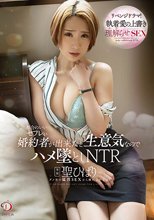 都合のいいセフレが婚約者か？出来たと生意気なのでハメ墜としNTR 聖ひばり