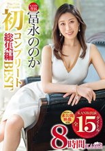 冨永ののか コンプリートBEST 初総集編