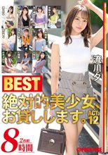 絶対的美少女、お貸しします。BEST 8時間 ACT.12